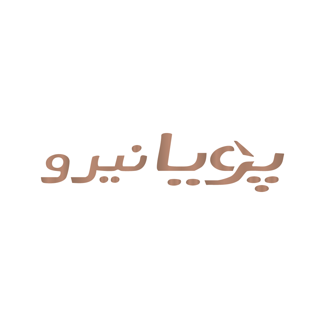 بپویا